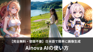 Ainova AIは完全無料の画像生成AIツール！使い方を紹介