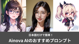 Ainova AIで画像生成！プロンプト（呪文）入力のコツと注意点