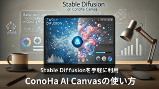 ConoHa AI CanvasでStable Diffusionを手軽に利用！使い方や料金を徹底解説！