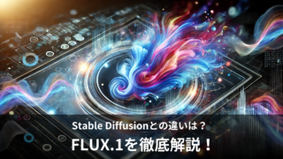 「FLUX.1（フラックス）」は高度な画像生成AI！Stable Diffusionとの違いや使い方を解説