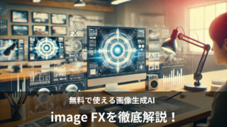 image FXは無料で使える画像生成AI！使い方や日本語での利用を徹底解説！