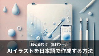 AIイラストを日本語で簡単に作成する方法は？無料ツールを紹介！【初心者向け】