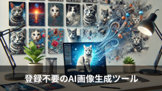 AI画像生成を無料で気軽に！登録不要のツール5選
