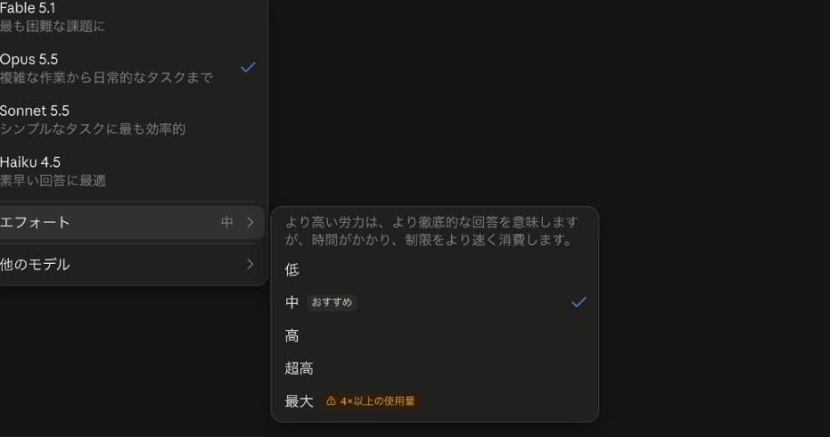 Opus 5.5 のエフォート選択。中がおすすめで、最大は4倍以上の使用量と表示