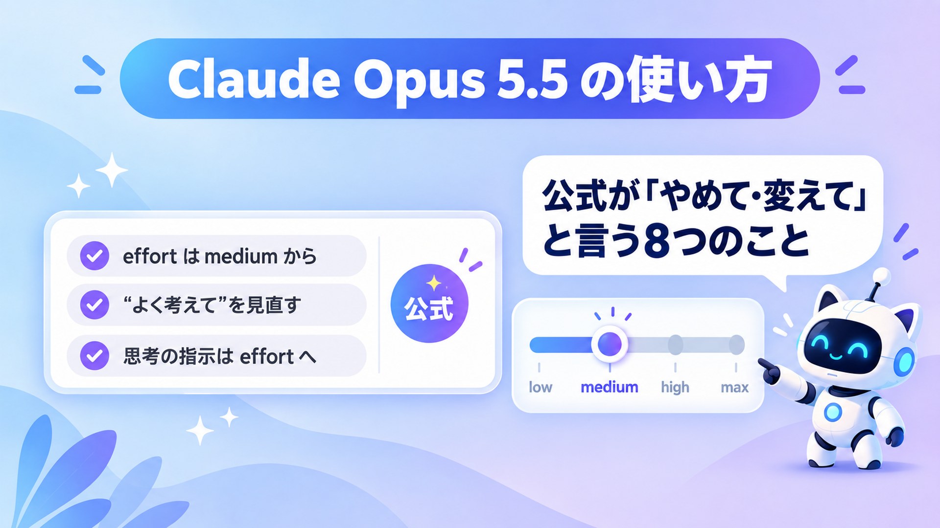 Claude Opus 5.5 の使い方｜公式が「やめて・変えて」と言う8つのことと試し方